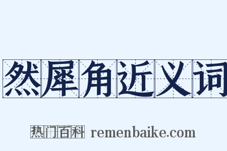 然犀角近义词是什么意思的图片